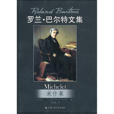 [M]米什莱/罗兰·巴尔特文集-9787300088341