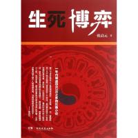 正版新书]生死博弈张启元9787540454708