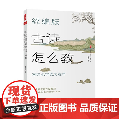 大夏书系 版古诗怎么教 写给小学语文老师 苏静 著 中小学教辅