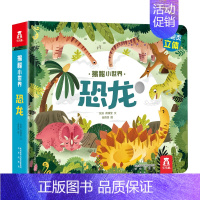 [正版]揭秘小世界立体版 揭秘恐龙 0-3岁低幼宝宝情景体验认知艺术绘本 洞洞翻翻立体精巧机关认知趣味知识科普 早教启蒙