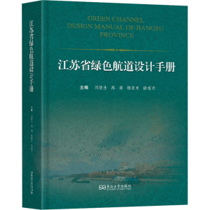 [N]江苏省绿色航道设计手册-9787576615562