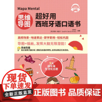 [新东方店]正版 思维导图超好用西班牙语口语书 西班牙语自学教材刘缘艺西班