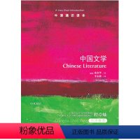 [正版]牛津通识读本中国文学(汉学家桑禀华著 哈佛大学中国文学教授伊维德 南京大学文学教授程章灿作序 英汉双语)