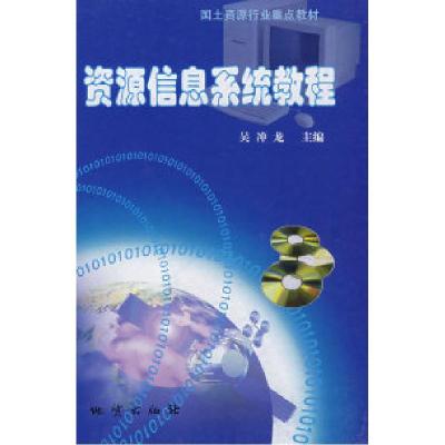 正版新书]资源信息系统教程吴冲龙9787116040779