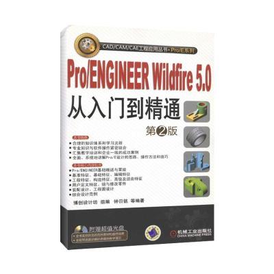 正版新书]PRO/ENGINEER WILDFIRE5.0从入门到精通(CAD/CAM/CAE工
