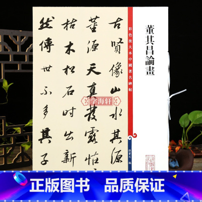 [正版]董其昌论画彩色放大本中国著名碑帖繁体旁注孙宝文行书毛笔字帖书法成人学生临摹古帖墨迹拓本籍 上海辞书出版社学海轩
