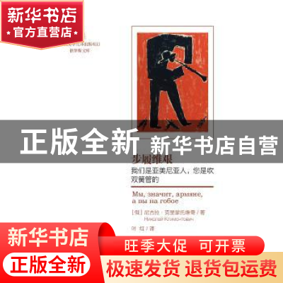 正版 步履维艰:我们是亚美尼亚人,您是吹双簧管的 (俄)尼古拉·克