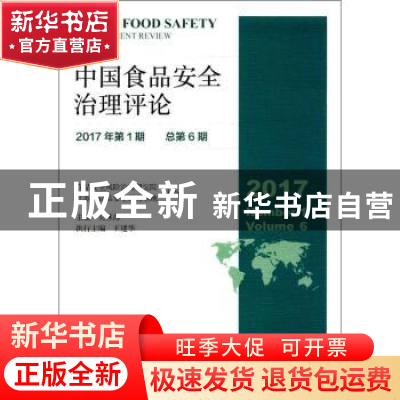 正版 中国食品安全治理评论:2017年第1期(总第6期):2017 Number 1