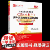 [店] 2024全国大学生英语竞赛C类(本科生)历年真题及模拟试题详解 9787511472076 中国石化出版社