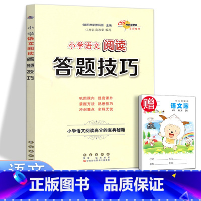 [正版]新版小学语文阅读答题技巧 阅读高分宝典秘籍一二三四五六年级课外阅读拓展训练习题练习册阅读理解专项训练实战演练典例