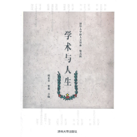 正版新书]学术与人生-清华大学新人文讲座-第五辑胡显章97873022