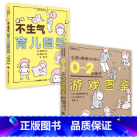 [正版]看图学育儿:0-2岁亲子游戏图鉴+不生气育儿图鉴 2册 日本版权引进 0-2岁婴儿幼儿智力启蒙开发游戏益智早教认