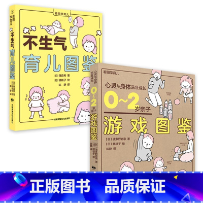 [正版]看图学育儿:0-2岁亲子游戏图鉴+不生气育儿图鉴 2册 日本版权引进 0-2岁婴儿幼儿智力启蒙开发游戏益智早教认