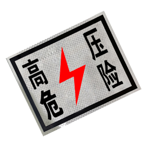 锐腾达 高压危险标(粘贴式)250*200mm 3M反光膜 块