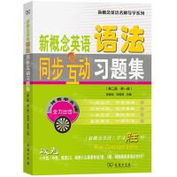 [N]新概念英语语法同步互动习题集(第1册第2版)/新概念英语名师导学系列-9787100214520