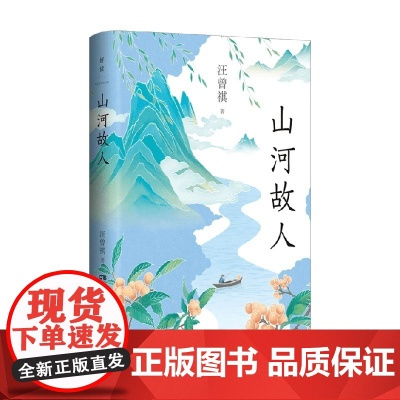 山河故人 汪曾祺 著 散文