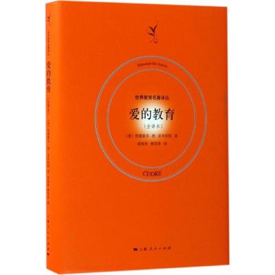 爱的教育(全译本)
