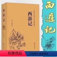 默认规格 [正版]精品全译西游记原著原本全集 初中生青少年版白话文古典小说课外阅读图书无障碍阅读