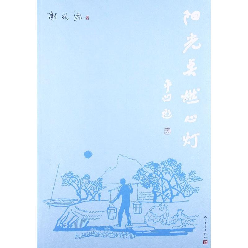 正版新书]阳光点燃心灯谢新源9787020099191