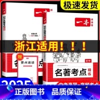 一本 初中名著考点精炼 初中通用 [正版]浙江适用 初中语文名著导读考点精炼七八九年级中考阅读理解专项训练书朝花夕拾湘行