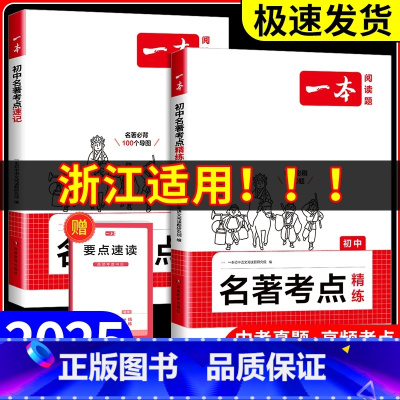 一本 初中名著考点精炼 初中通用 [正版]浙江适用 初中语文名著导读考点精炼七八九年级中考阅读理解专项训练书朝花夕拾湘行