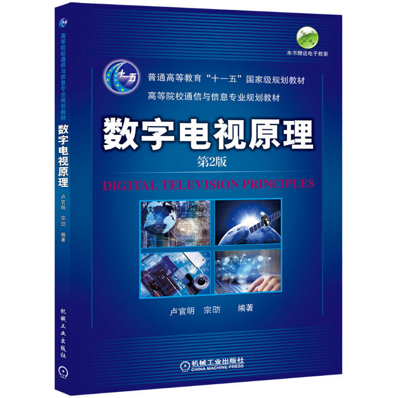 正版新书]数字电视原理(第2版高等院校通信与信息专业规划教材)