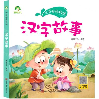 [N]汉字故事/听爸爸妈妈讲-9787534078385