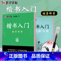 [正版]墨点字帖 荆霄鹏字帖 楷书入门基础教程偏旁部首练字帖成年正楷临摹练字帖控笔训练偏旁部首练字帖楷书硬笔书法教程硬