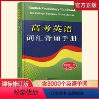 英语 高中通用 [正版]新版 高考英语词汇背诵手册 修订版 3000+词 初中高中英语单词常见词汇表学习手册 高中英语工
