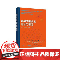 包装印刷油墨制备与表征(周星) 周星、付云岗、刘旭影 等 编著 9787122480736