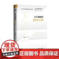 守正创新的精神文明 项久雨等 著 社会科学