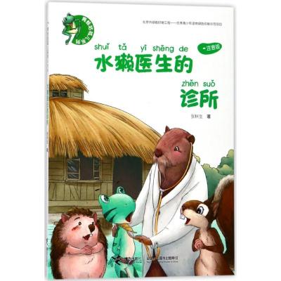 正版-青蛙咕呱儿系列?水獭医生的诊所/青蛙咕呱儿系列张秋生9787544852975接力出版社
