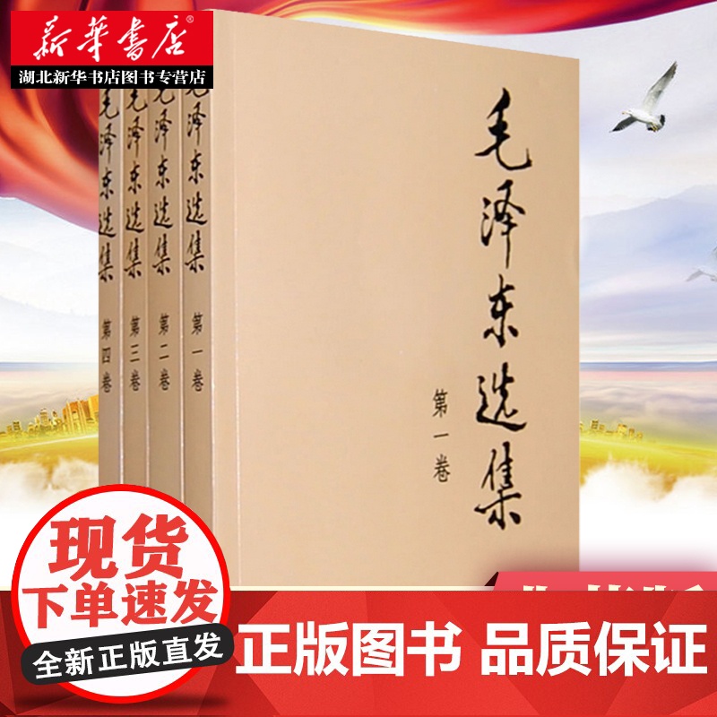 [全4册]毛泽东选集 普及本1-4 册 91年典藏版1-4卷毛选毛泽东思想文集语录诗词军事重读矛盾论实践论持久战原文 人