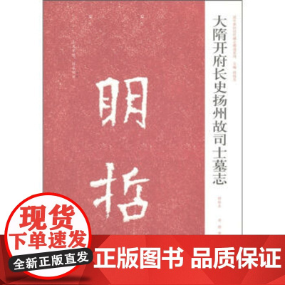 正版 中国历代名碑名帖精选系列-大隋开府长史扬州故司士墓志 周俊杰 河南美术