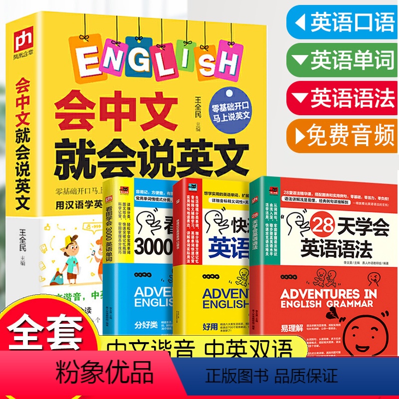 [正版]全4册零基础学英语口语书籍会中文就会说英文英语口语日常对话英语口语马上说三年级四五六英语自学英语书一学就会说英