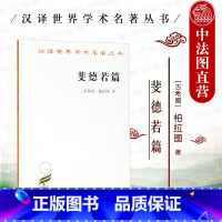 [正版]中法图 斐德若篇 柏拉图 商务印书馆 汉译世界学术名著丛书 柏拉图爱情理解 柏拉图对话体著作 柏拉图修辞术看法