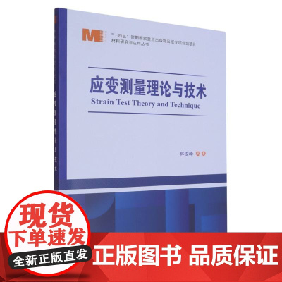 材料研究与应用丛书-应变测量理论与技术