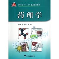 正版新书]药理学俞月萍9787308102698