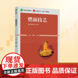 燃面技艺：兰小艳,陈雪玲 编 大中专高职社科综合 大中专 中国轻工业出版社