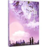 正版新书]七瓣丁香董晶9787547609484