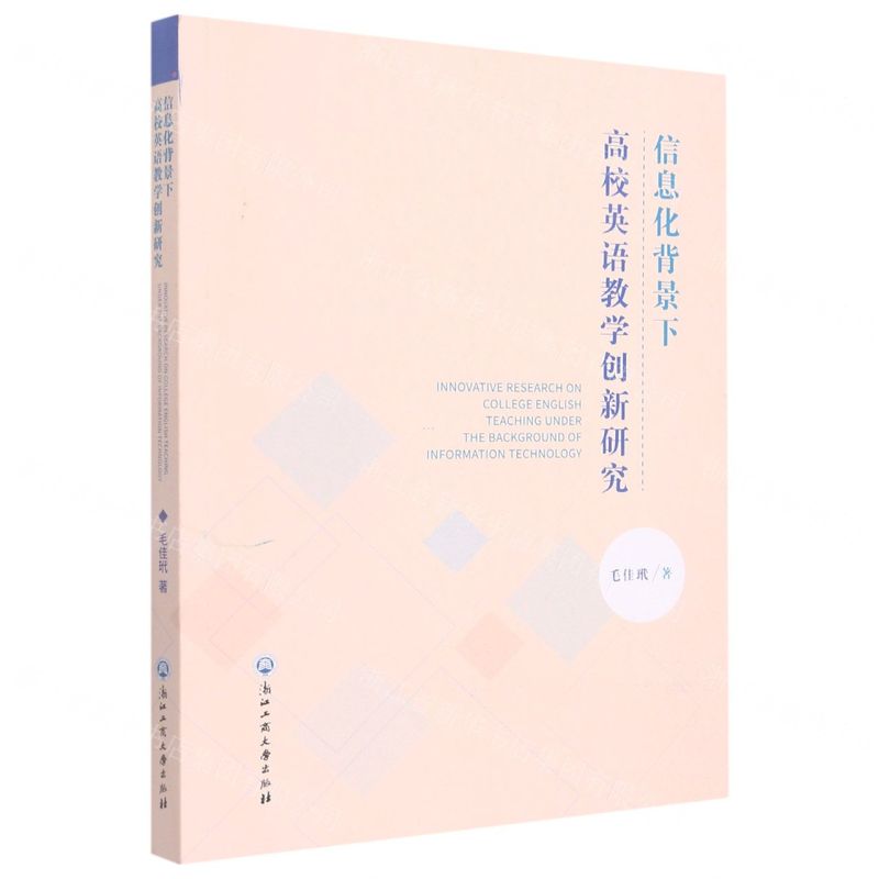 [N]信息化背景下高校英语教学创新研究-9787517848776