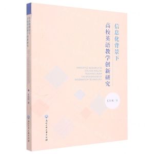 [N]信息化背景下高校英语教学创新研究-9787517848776