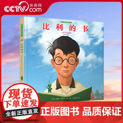 [央视网]比利的书 童年自传 梦想大作 王志庚(禹田文化出品·暖房子绘本馆)TY
