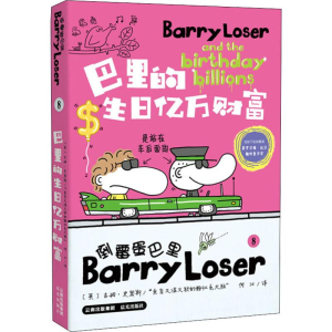 [M]巴里的生日亿万财富 (英)吉姆·史密斯(Jim Smith) 著 何江 译 -9787571503215
