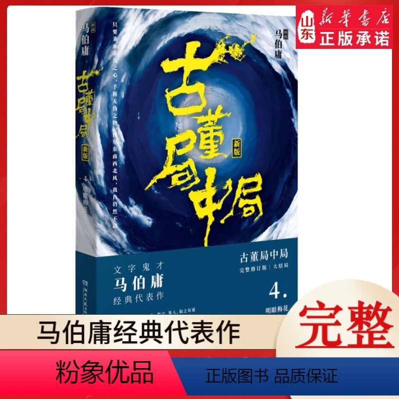 [正版]古董局中局4明眼梅花(新版)全套1-4册完整修订版 马伯庸的书经典代表作 同名影视剧原著悬疑推理侦探小说书籍