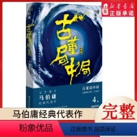 [正版]古董局中局4明眼梅花(新版)全套1-4册完整修订版 马伯庸的书经典代表作 同名影视剧原著悬疑推理侦探小说书籍