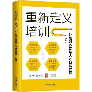 [M]重新定义培训 让培训体系与人才战略共舞-9787509397534