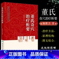 [正版]董氏奇穴治疗析要 人民卫生出版社 杨维杰 中医针灸学入门 十四经穴 杨二针 董氏奇穴实用手册 董氏针灸正经奇学