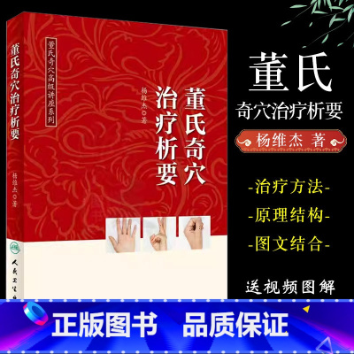 [正版]董氏奇穴治疗析要 人民卫生出版社 杨维杰 中医针灸学入门 十四经穴 杨二针 董氏奇穴实用手册 董氏针灸正经奇学