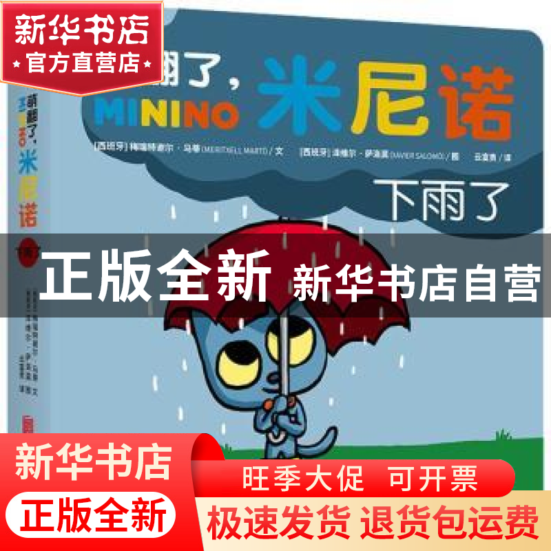 正版 萌翻了,米尼诺.下雨了 (西班牙)梅瑞特谢尔·马蒂 北京联合